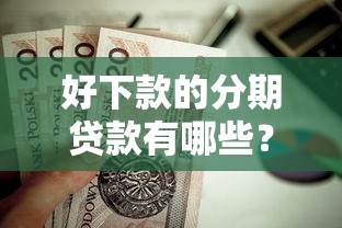 好下款的分期贷款有哪些？这8个不上征信的贷款口子值得一试