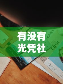 有没有光凭社保卡网贷的平台1万元无门槛本月借款平台力荐！分享小额网贷口子1万元无门槛借款