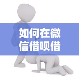 如何在微信借呗借钱呢能借到钱吗?5000元无门槛借款7个平台推荐 如何在微信借呗借钱呢能借到钱吗?5000元无门槛借款7个平台推荐