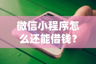 微信小程序怎么还能借钱?这8个手机支付宝小额贷款的软件值得一试 微信小程序怎么还能借钱?这8个手机支付宝小额贷款的软件值得一试