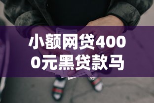 小额网贷4000元黑贷款马上下款的口子2025，汇火佑金审批不通过怎么办的6个平台介绍