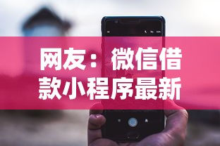 网友：微信借款小程序最新？求介绍几款贷款平台好贷款