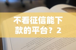 不看征信能下款的平台？2026最新测评10个黑户无条件下款的软件
