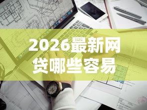 2026最新网贷哪些容易过，总结十个靠谱的苹果id贷口子！