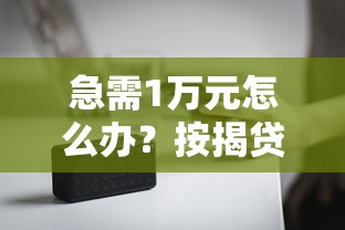 急需1万元怎么办？按揭贷款怎么不通过试试这7个无门槛平台