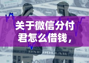 关于微信分付君怎么借钱，推荐5个利息比较低的贷款平台给你