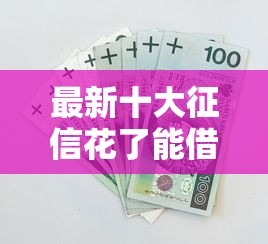最新十大征信花了能借500到1000的口子，专治平安信用卡被拒是为什么