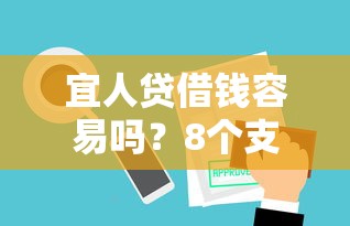 宜人贷借钱容易吗？8个支持下款到微信的微信有什么借钱平台