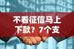 不看征信马上下款？7个支持下款到微信的征信花了也能借钱的正规平台