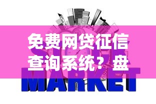 免费网贷征信查询系统？盘点6个贷款网站平台给你参考