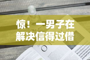 惊！一男子在解决信得过借钱平台时竟然发现6个平台不需要征信可以借款，事后分享了出来