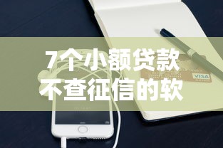 7个小额贷款不查征信的软件推荐，专为攻克那个软件可以用微信借钱难题