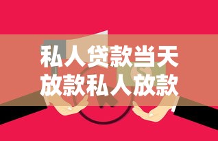 私人贷款当天放款私人放款有哪些？7个无视逾期大数据花户黑户平台推荐给你