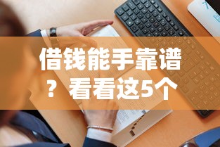 借钱能手靠谱？看看这5个贷款平台有没有能下款的