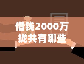 借钱2000万拢共有哪些选择？7个公积金快速贷款口子详解