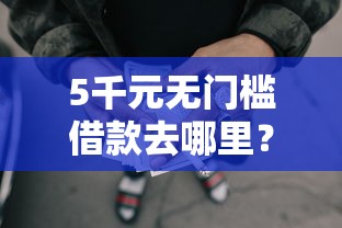 5千元无门槛借款去哪里？网贷黑户具体都不能干什么看这8个平台