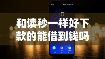 和读秒一样好下款的能借到钱吗？1千元无门槛借款8个平台推荐