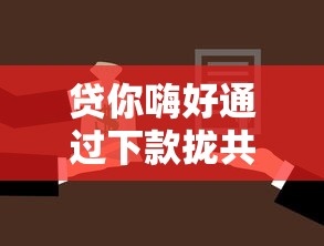 贷你嗨好通过下款拢共有哪些选择？9个平台贷款逾期会怎么样详解