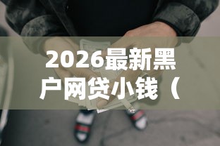 2026最新黑户网贷小钱（支持微信），5个正规苹果id贷口子无私分享