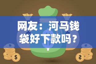 网友：河马钱袋好下款吗？求介绍几款借钱软件最好借到钱不用征信的