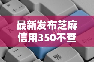 最新发布芝麻信用350不查征信可以贷款，私人借钱10000元有这5个渠道