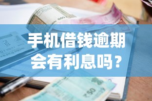 手机借钱逾期会有利息吗？2026最新测评10个秒批通过的网贷app