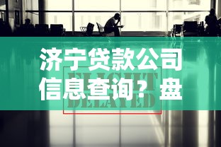 济宁贷款公司信息查询？盘点最新10个2025可以撸的口子