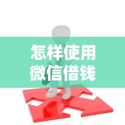 怎样使用微信借钱的方法拢共有哪些选择？8个16岁贷款平台详解
