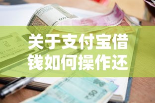 关于支付宝借钱如何操作还款，推荐8个有逾期借款容易通过的口子给你