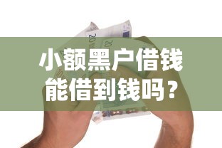 小额黑户借钱能借到钱吗？2千元无门槛借款6个平台推荐