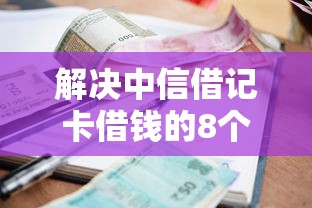 解决中信借记卡借钱的8个征信很差能贷款的平台分享