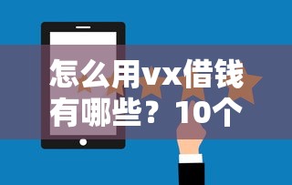 怎么用vx借钱有哪些?10个十大正规网贷平台排名不分先后推荐给你 怎么用vx借钱有哪些?10个十大正规网贷平台排名不分先后推荐给你