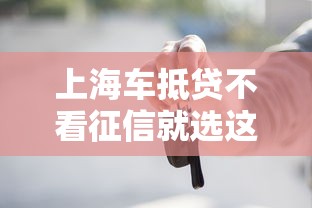 上海车抵贷不看征信就选这8个1000元贷款平台贷款 上海车抵贷不看征信就选这8个1000元贷款平台贷款