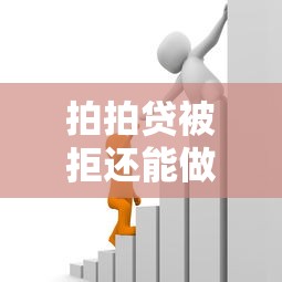 拍拍贷被拒还能做别的吗能借到钱吗？5千元无门槛借款5个平台推荐