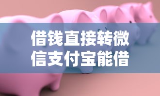 借钱直接转微信支付宝能借到钱吗？2000元无门槛借款7个平台推荐