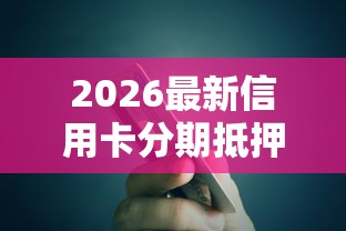 2026最新信用卡分期抵押贷款被拒，总结十个网上正规借钱平台！