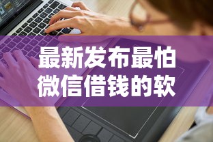 最新发布最怕微信借钱的软件，私人借钱1千元有这5个渠道