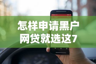 怎样申请黑户网贷就选这7个1万元所有的网贷平台