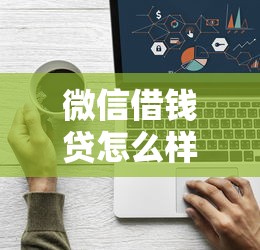 微信借钱贷怎么样拢共有哪些选择？5个不用芝麻分能借的平台详解