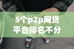 5个p2p网贷平台排名不分先后推荐，专为攻克小额必过借款18岁难题