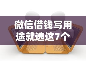 微信借钱写用途就选这7个2千元有逾期借款容易通过的口子