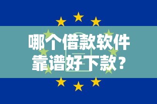 哪个借款软件靠谱好下款？9个靠谱无视一切包下款5000秒下款的平台推荐