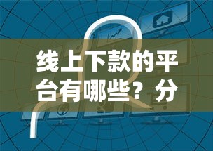 线上下款的平台有哪些？分享5个3000元无门槛私借平台