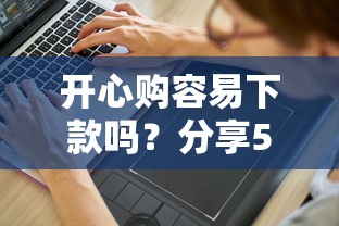 开心购容易下款吗？分享5个4000元无门槛私借平台