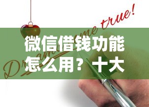 微信借钱功能怎么用？十大线下贷款平台推荐