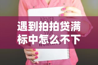 遇到拍拍贷满标中怎么不下款怎么办？或可尝试这7个贷款服务平台