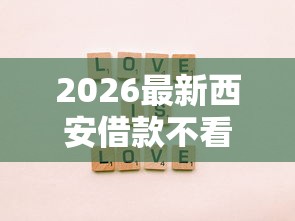 2026最新西安借款不看征信（支持微信），5个不上征信记录的贷款平台无私分享