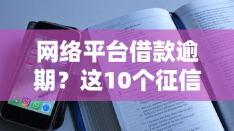 网络平台借款逾期？这10个征信不好也能借款的平台值得一试