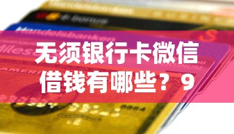 无须银行卡微信借钱有哪些？9个65岁贷款平台推荐给你