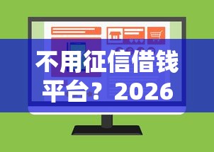 不用征信借钱平台？2026最新测评10个贷款平台不上征信